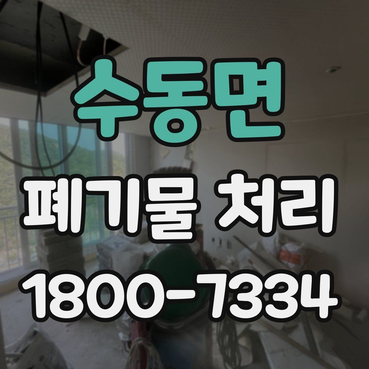 수동면 폐기물 처리 선택 시 놓치기 쉬운 포인트