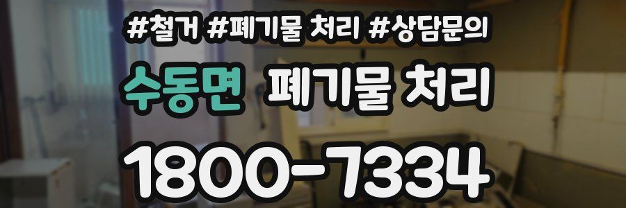 수동면 폐기물 처리