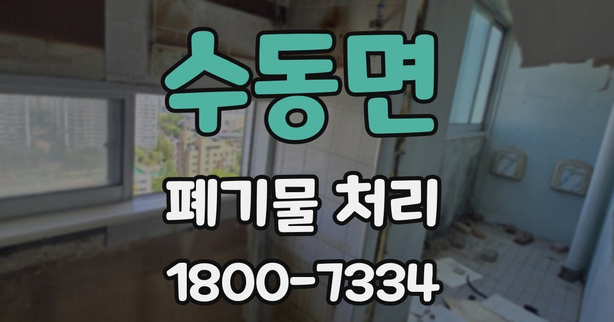 수동면 폐기물 처리