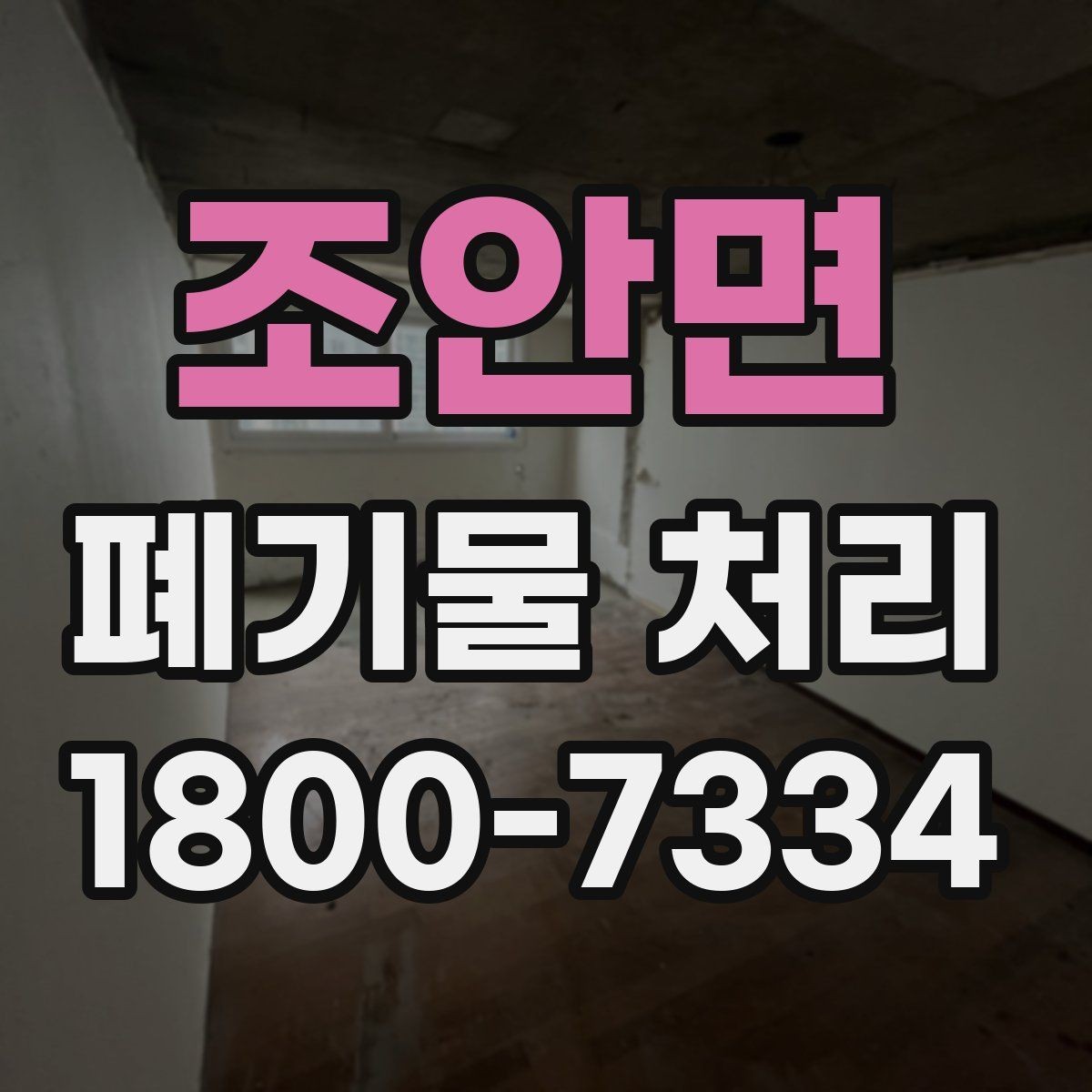 조안면 폐기물 처리 비용과 진행 방식를 한눈에 보기
