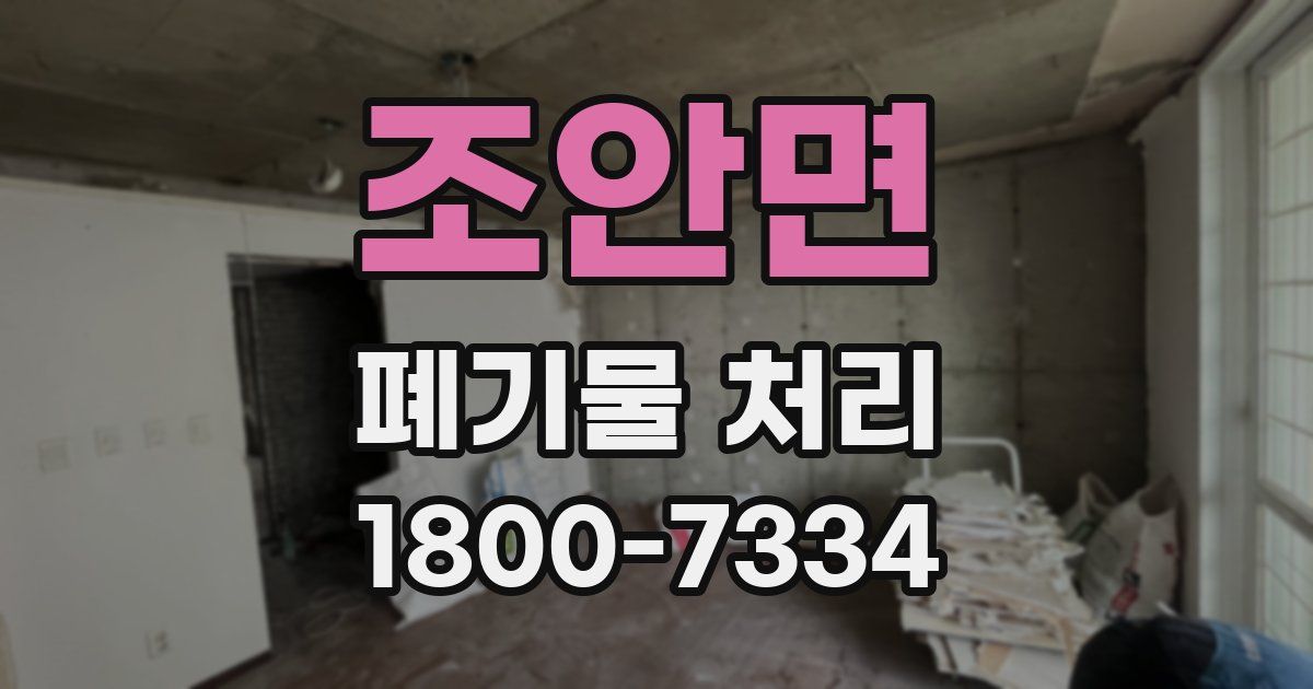 조안면 폐기물 처리