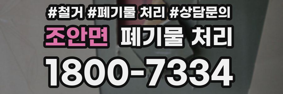 조안면 폐기물 처리
