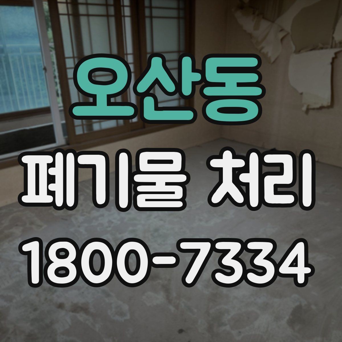 오산동 폐기물 처리 현장 대응 매뉴얼 핵심 정리