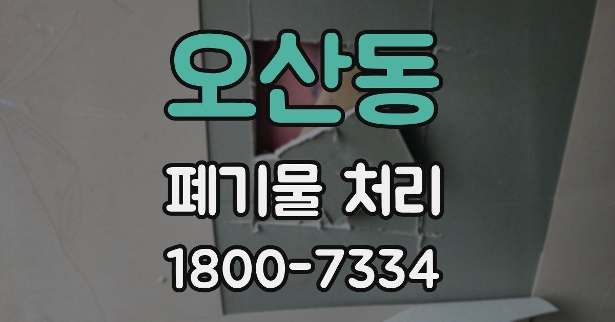 오산동 폐기물 처리