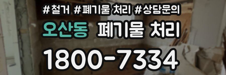 오산동 폐기물 처리