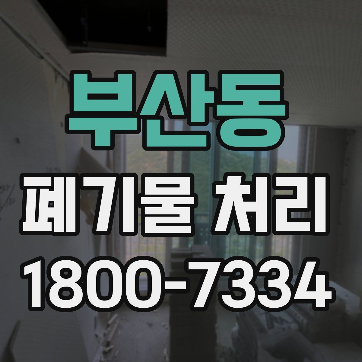 부산동 폐기물 처리 계획 세울 때 고려할 변수