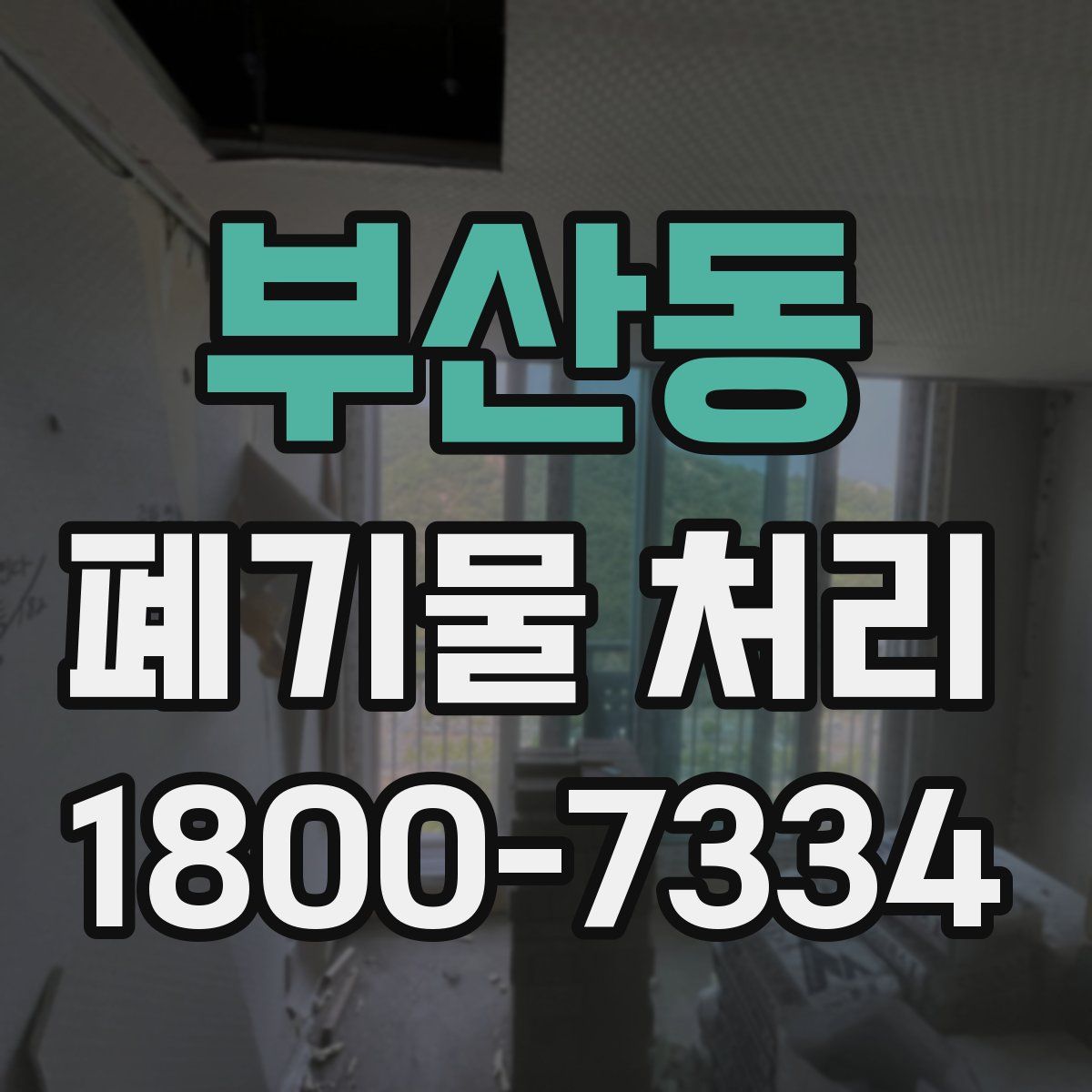 부산동 폐기물 처리