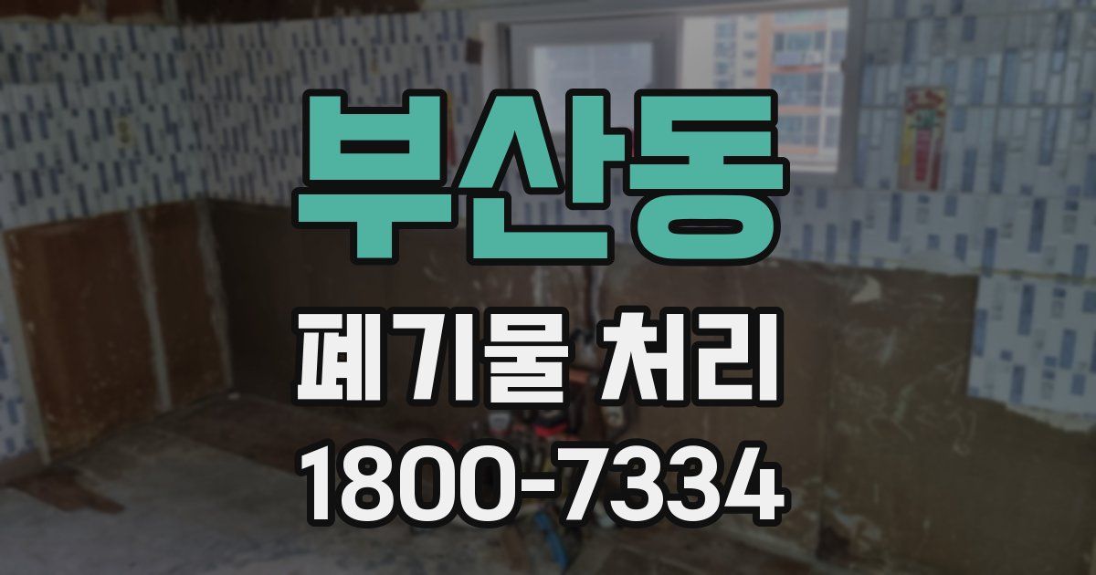 부산동 폐기물 처리