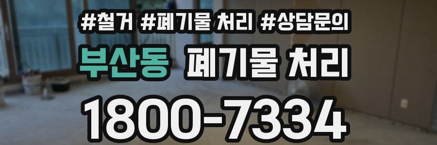 부산동 폐기물 처리