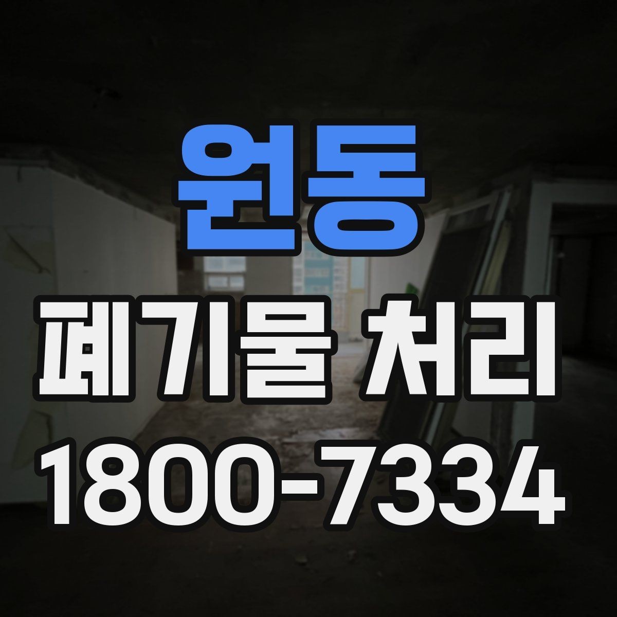 원동 폐기물 처리 계획을 세울 때 놓치지 말아야 할 점