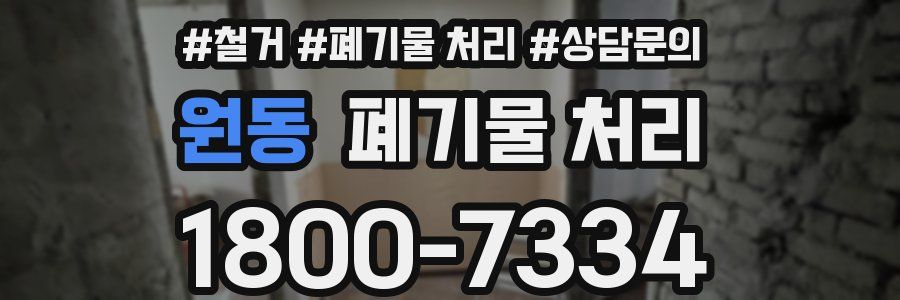 원동 폐기물 처리