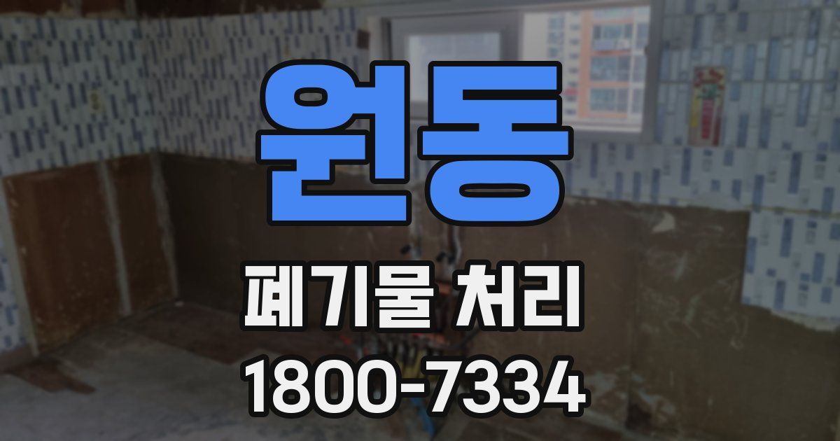 원동 폐기물 처리