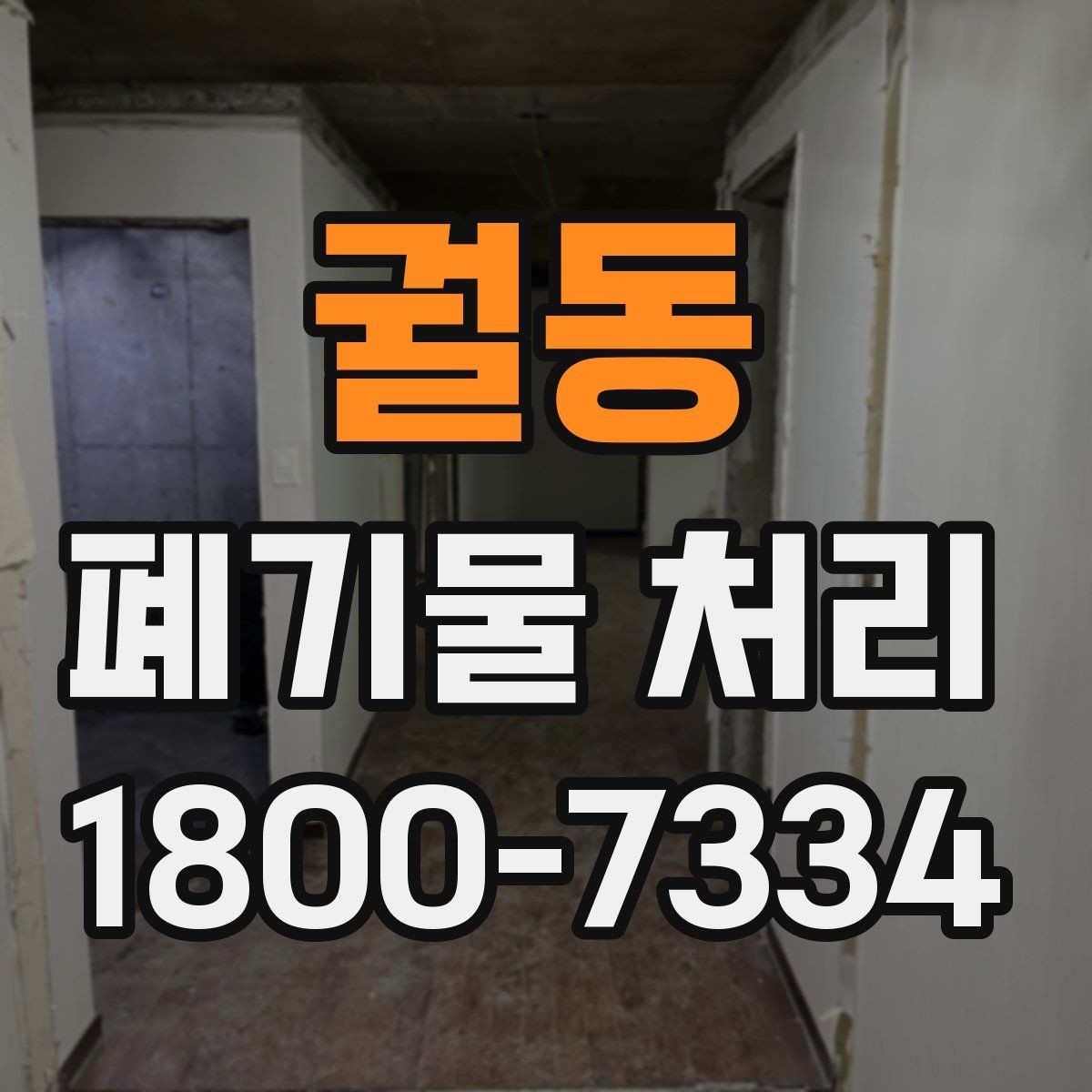 궐동 폐기물 처리 업무를 맡길 때 확인할 계약 조건