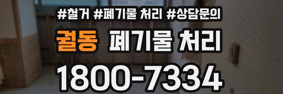 궐동 폐기물 처리