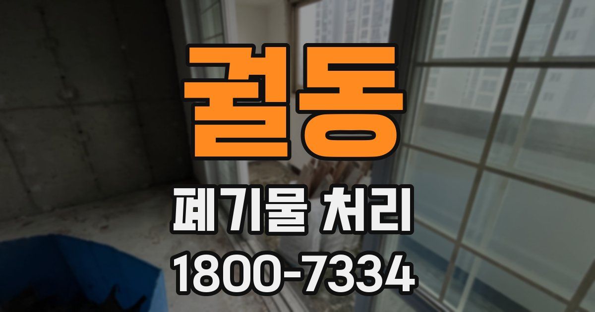 궐동 폐기물 처리