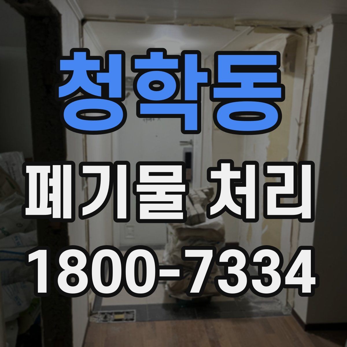 청학동 폐기물 처리 사례로 보는 준비 과정