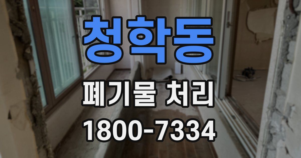 청학동 폐기물 처리