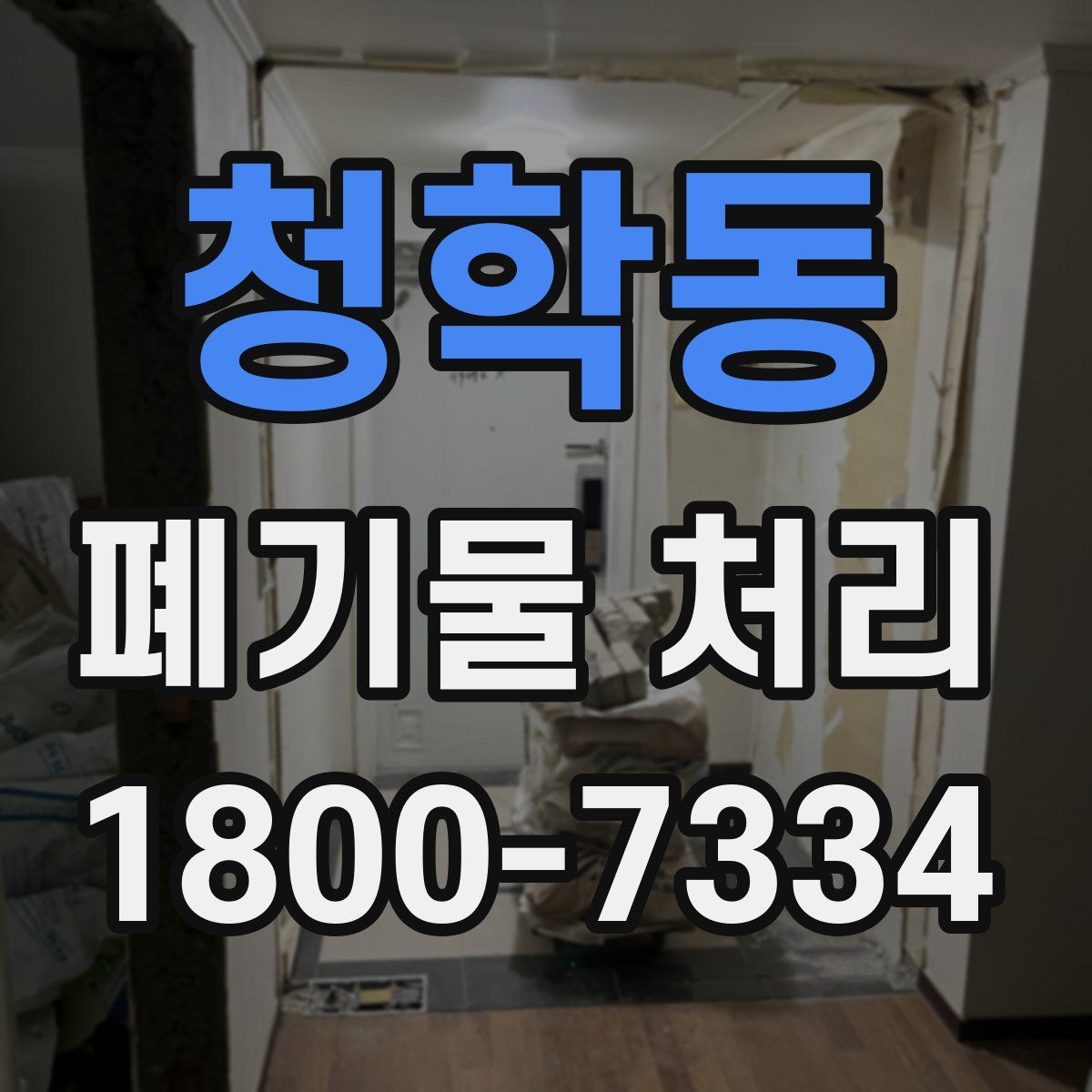청학동 폐기물 처리