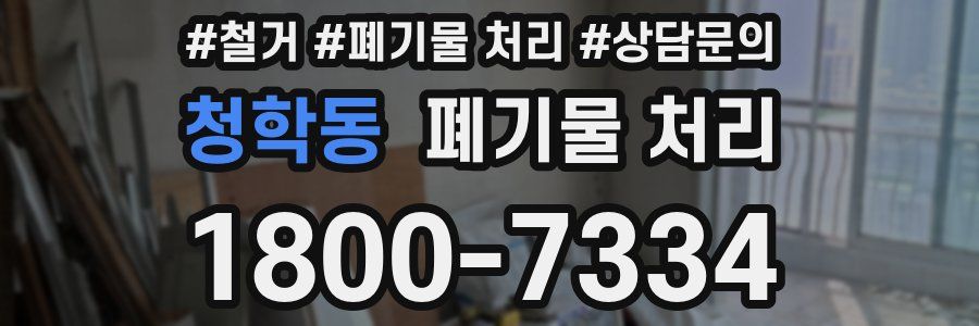 청학동 폐기물 처리