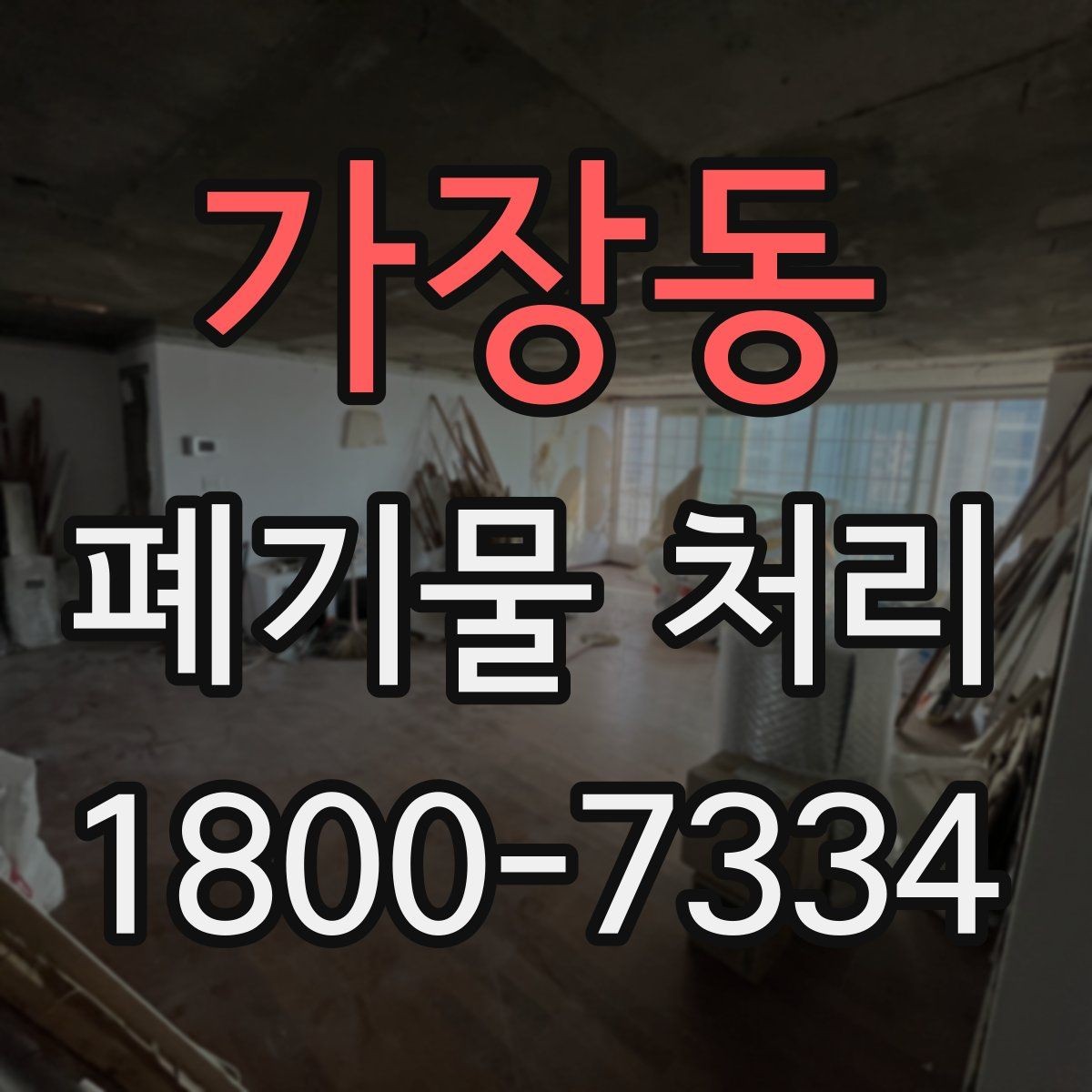 가장동 폐기물 처리 관련 문의 전에 정리할 정보