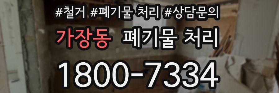 가장동 폐기물 처리