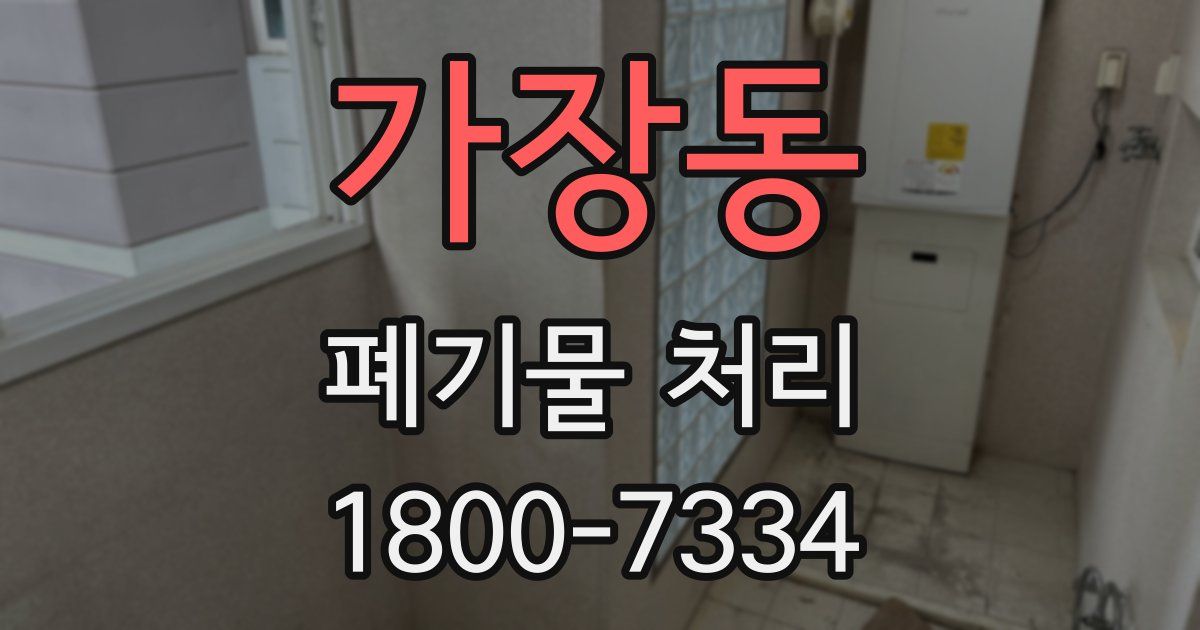 가장동 폐기물 처리