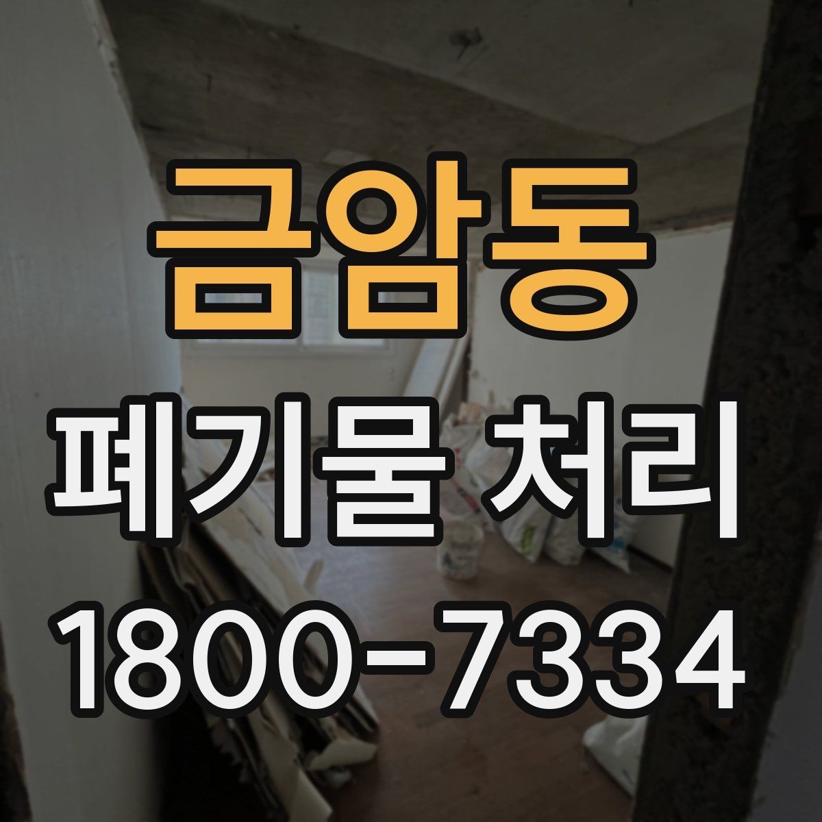 금암동 폐기물 처리 업무를 맡기기 전 검토사항