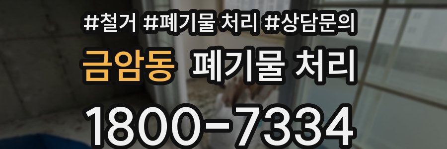 금암동 폐기물 처리