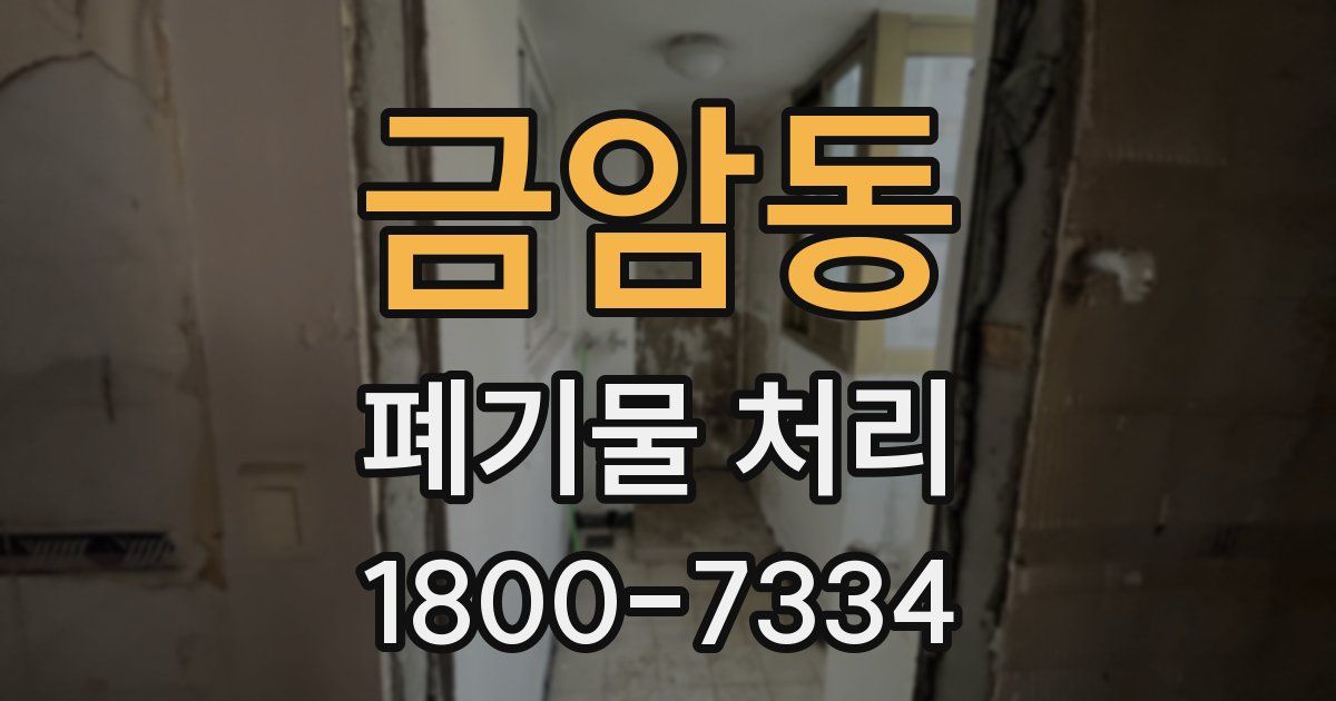 금암동 폐기물 처리