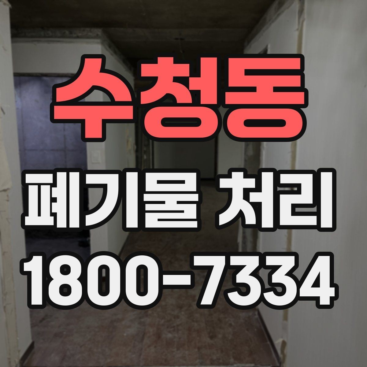 수청동 폐기물 처리 전 확인하면 좋은 체크 항목