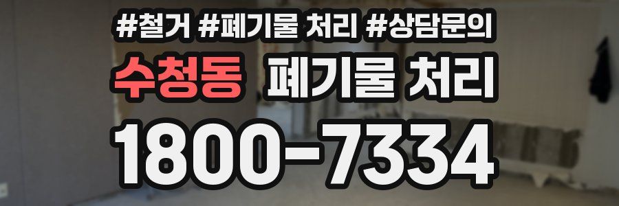 수청동 폐기물 처리