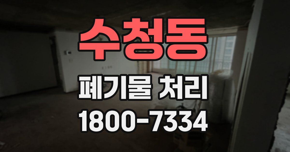 수청동 폐기물 처리