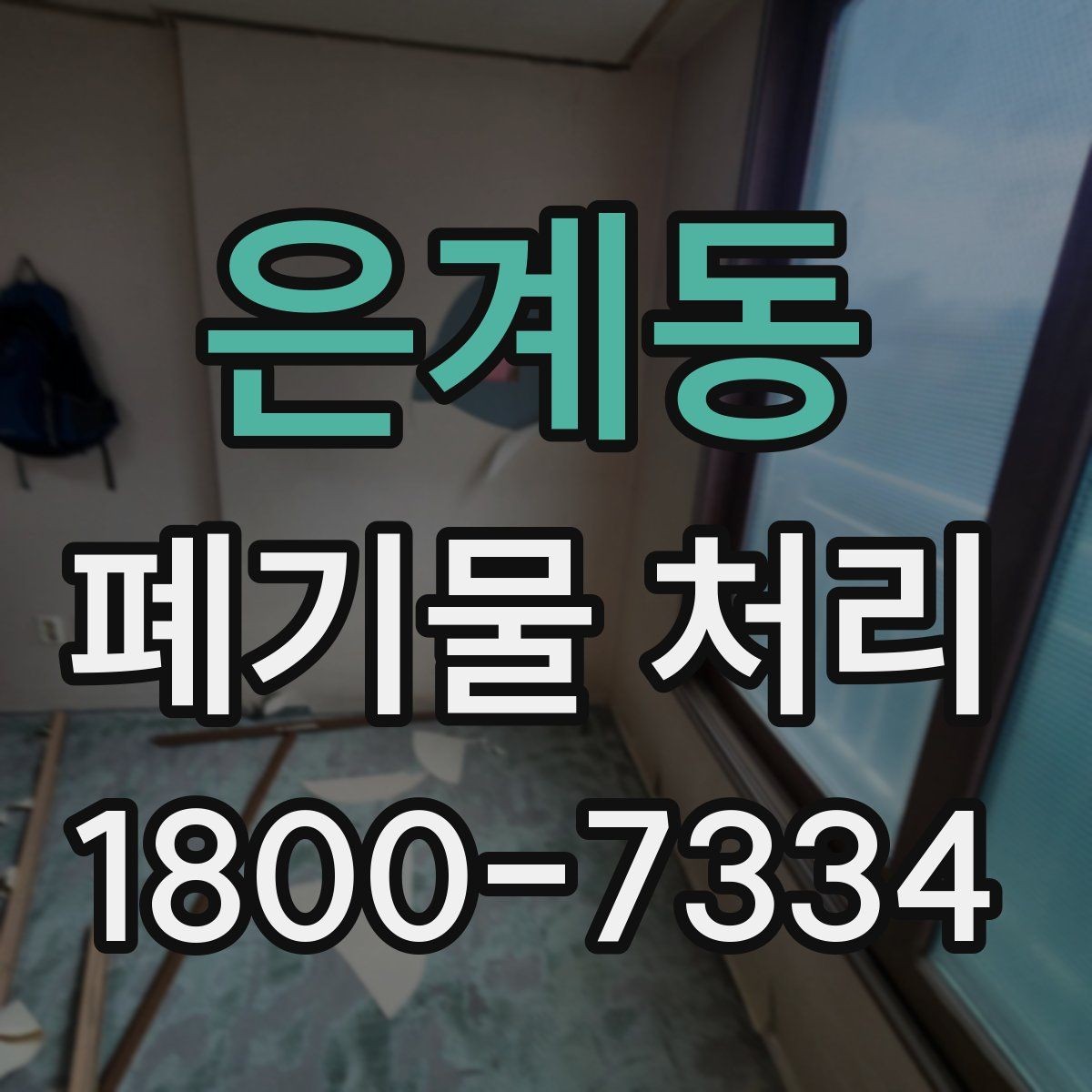 은계동 폐기물 처리 견적서에서 확인할 항목