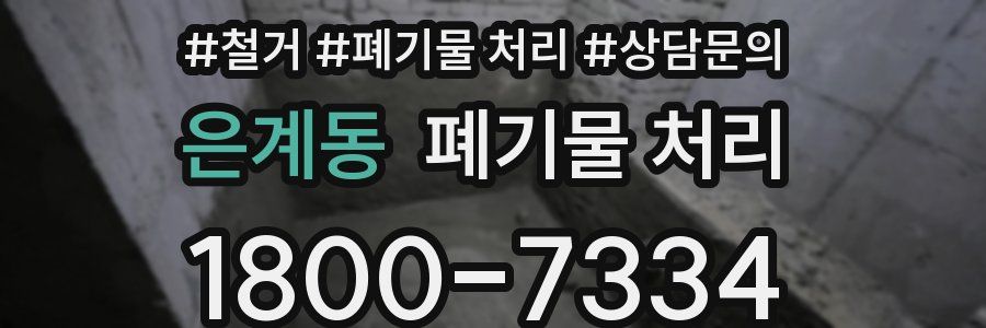 은계동 폐기물 처리