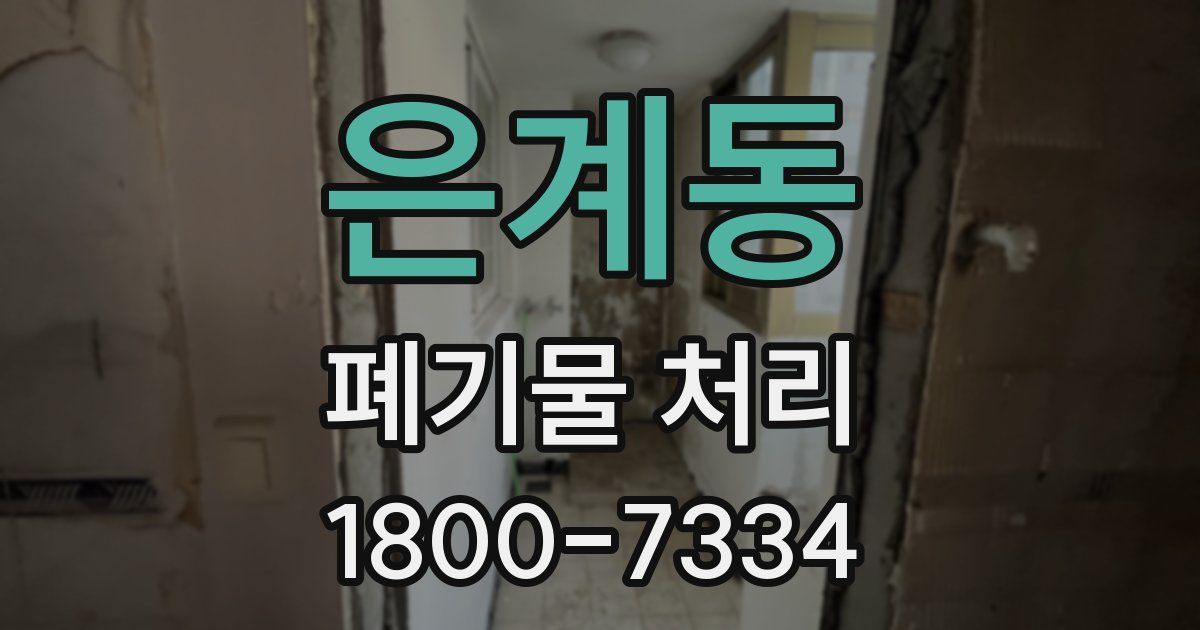 은계동 폐기물 처리