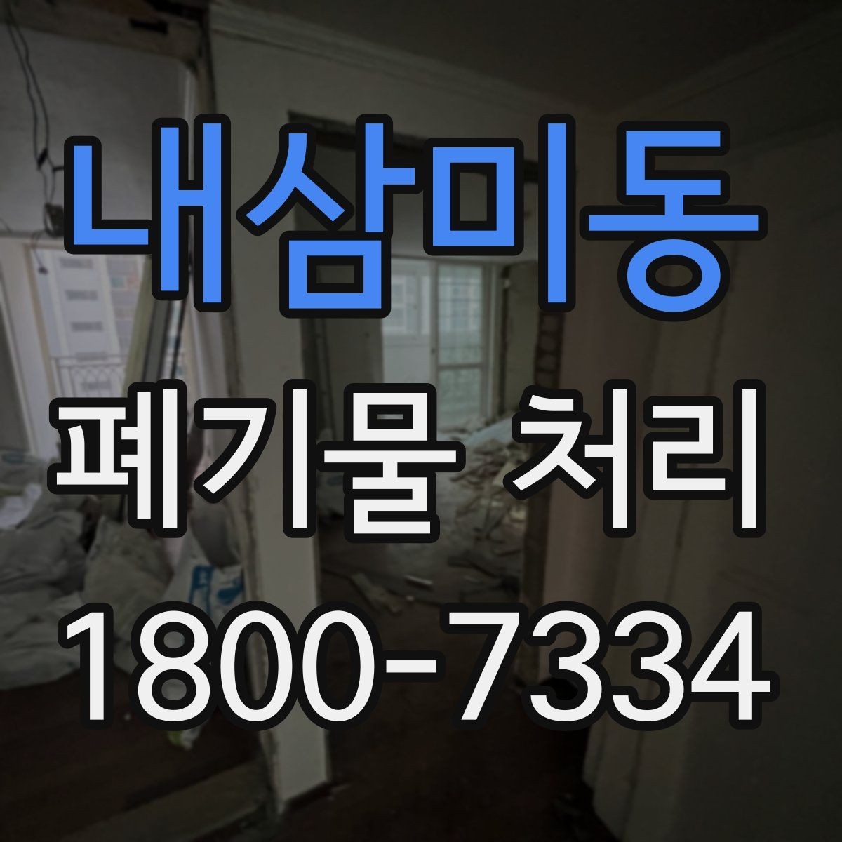 내삼미동 폐기물 처리 시기와 일정 잡는 방법