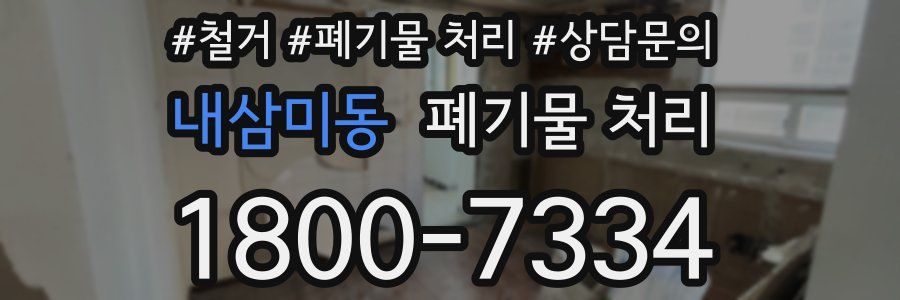 내삼미동 폐기물 처리