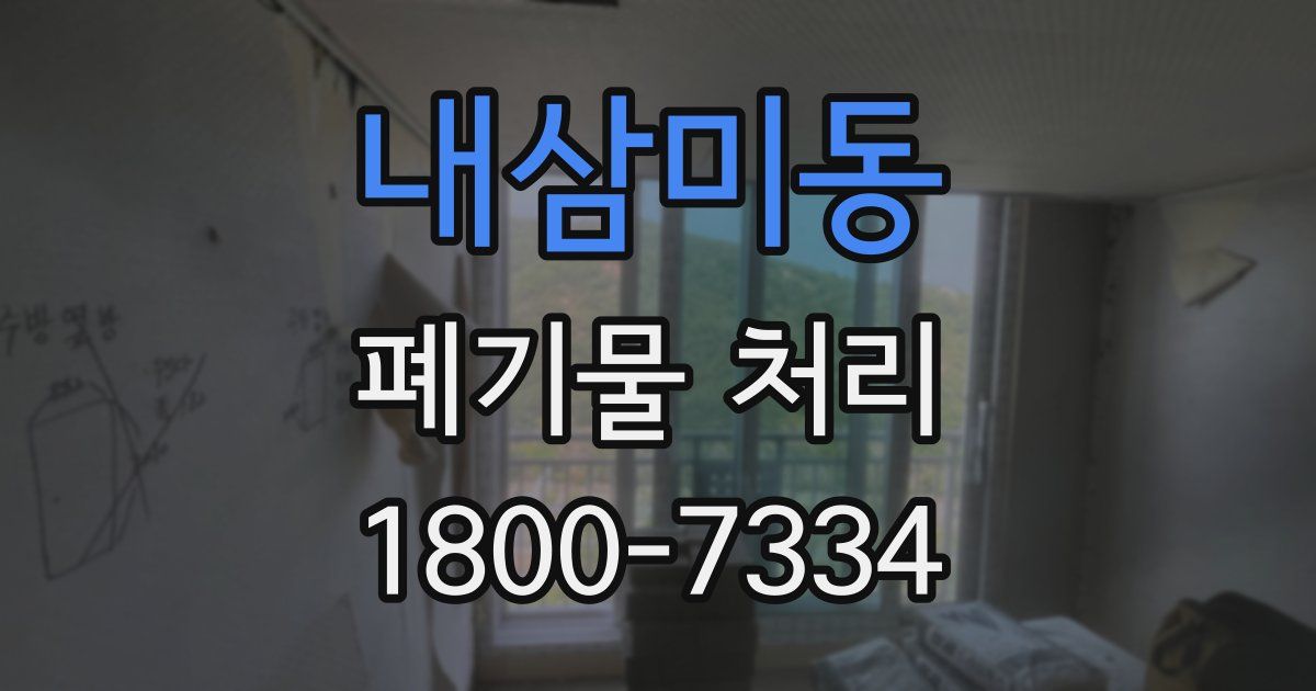 내삼미동 폐기물 처리