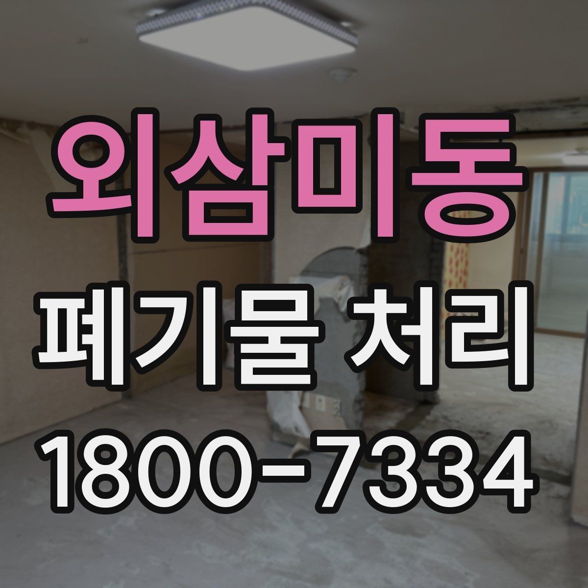 외삼미동 폐기물 처리 업체 선정 전에 알아야 할 기본