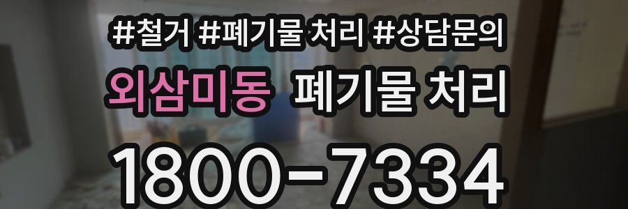외삼미동 폐기물 처리