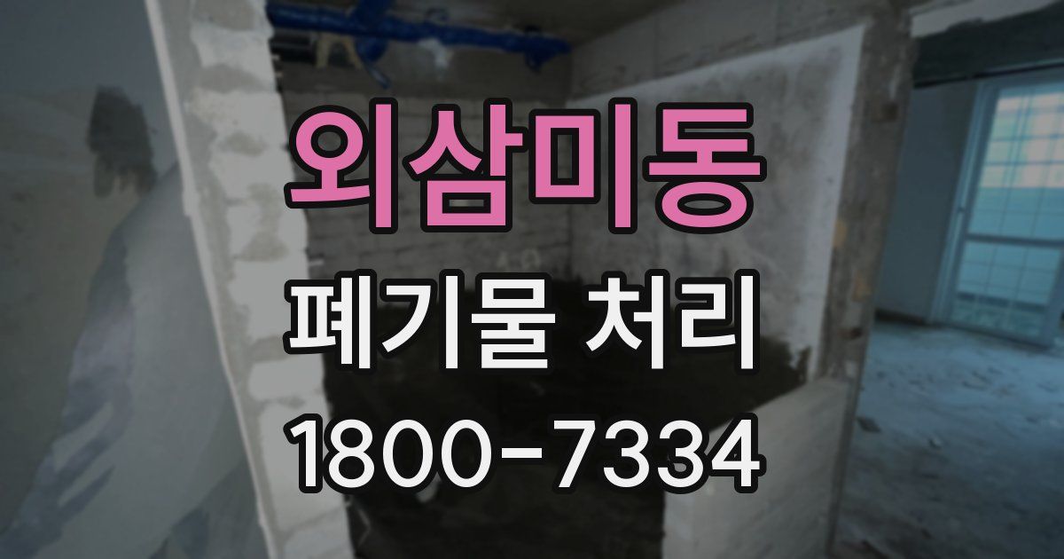 외삼미동 폐기물 처리