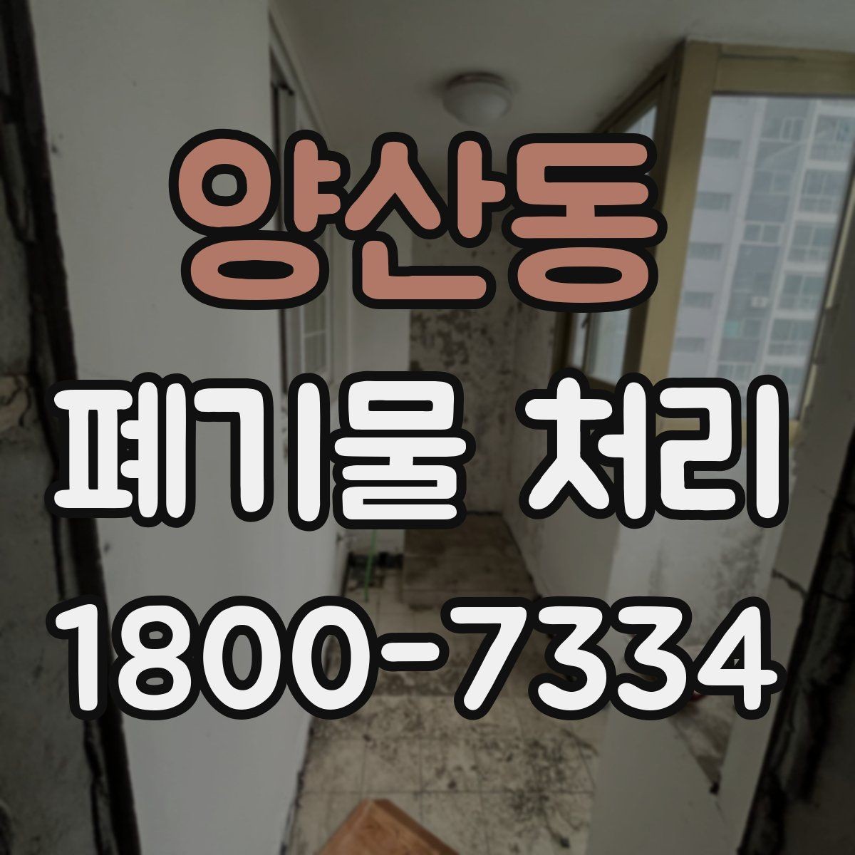 양산동 폐기물 처리 현장을 효율적으로 준비하는 법