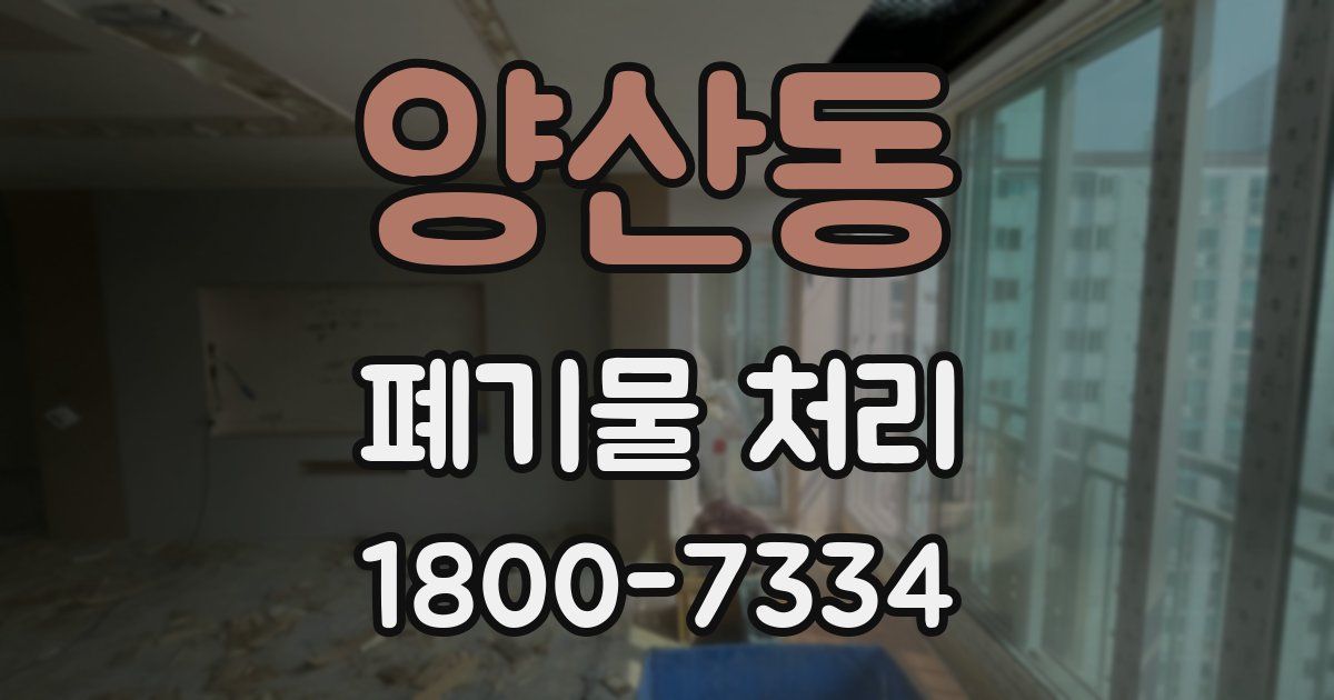 양산동 폐기물 처리