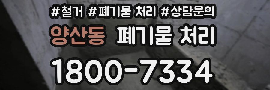 양산동 폐기물 처리