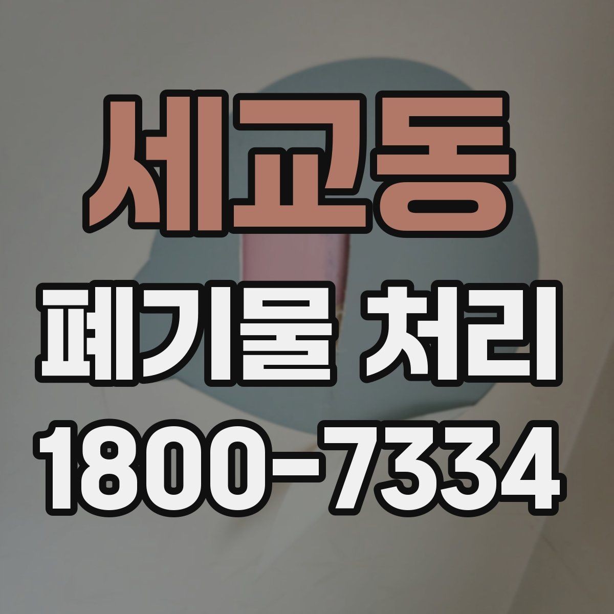 세교동 폐기물 처리 신청 전에 확인할 점