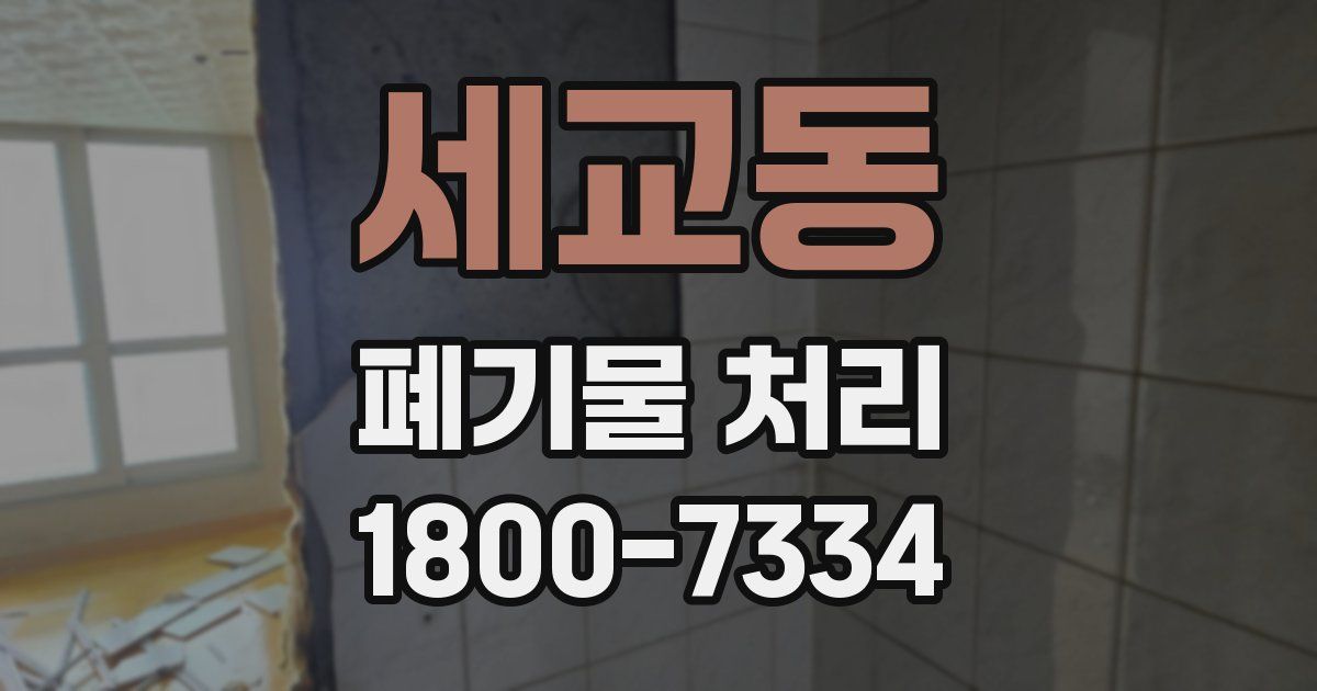 세교동 폐기물 처리