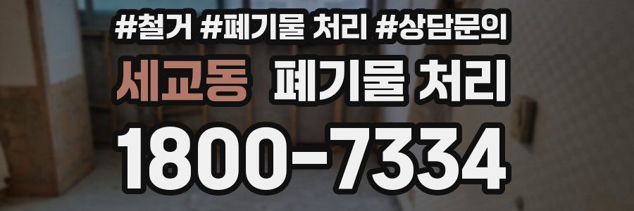 세교동 폐기물 처리