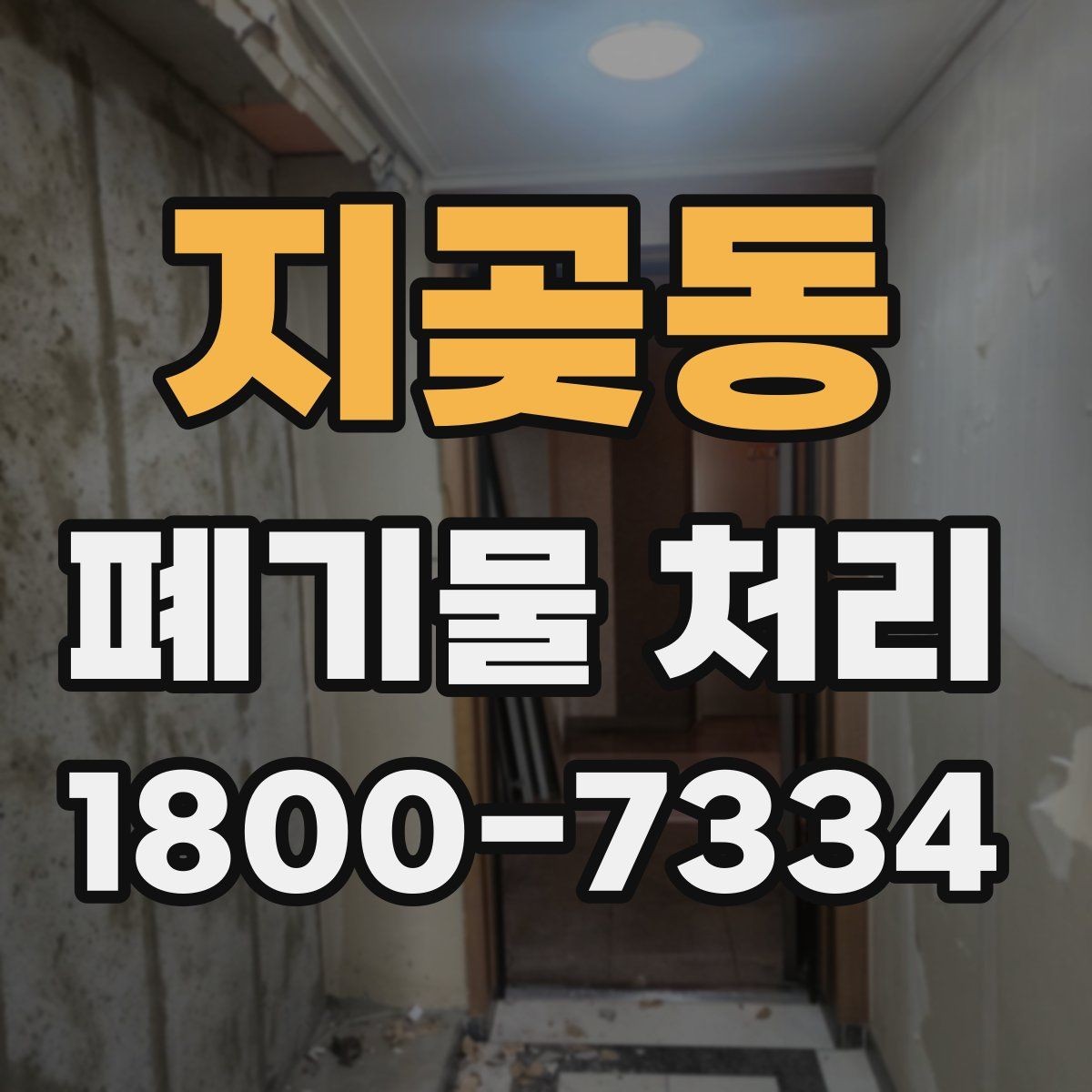 지곶동 폐기물 처리 상담 시 작업 범위 조정하는 법