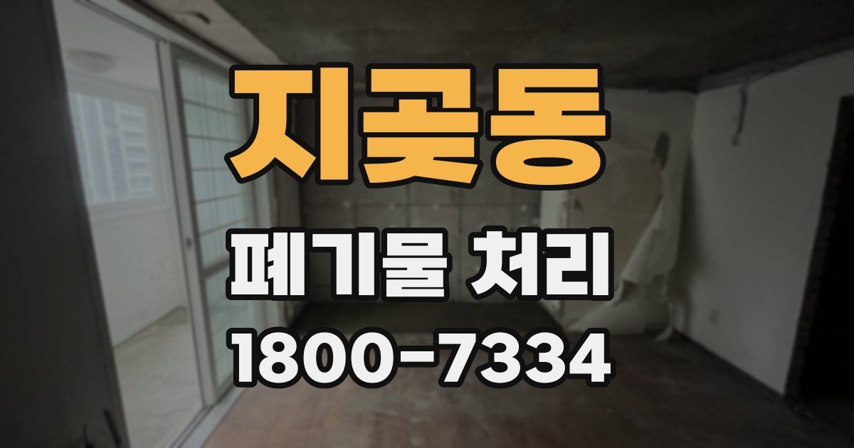 지곶동 폐기물 처리