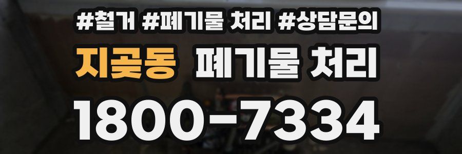 지곶동 폐기물 처리